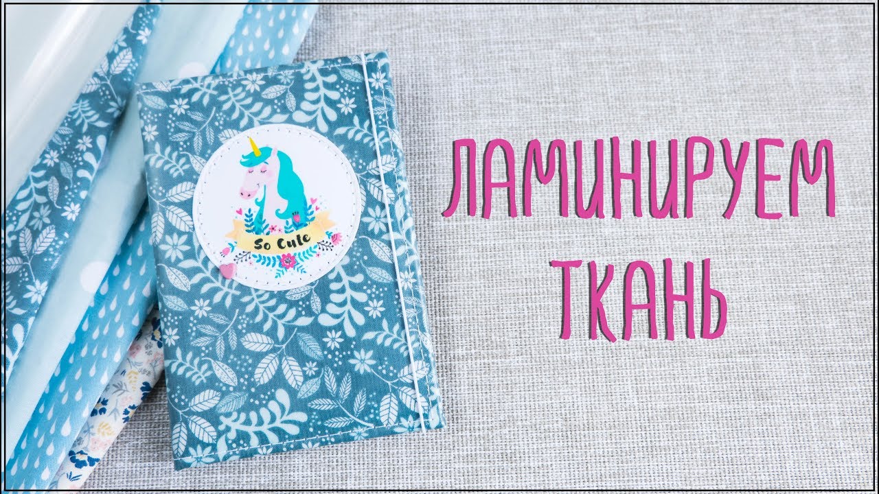 Скрапбукинг: тестирую пленку для ламинирования ткани Dailylike. Моя новая обложка на паспорт.