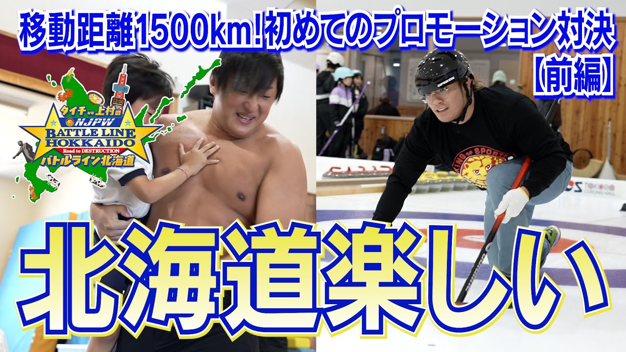 【新日本プロレス】タイチvs上村優也のバトルライン北海道！【大会プロモーション対決 前編】