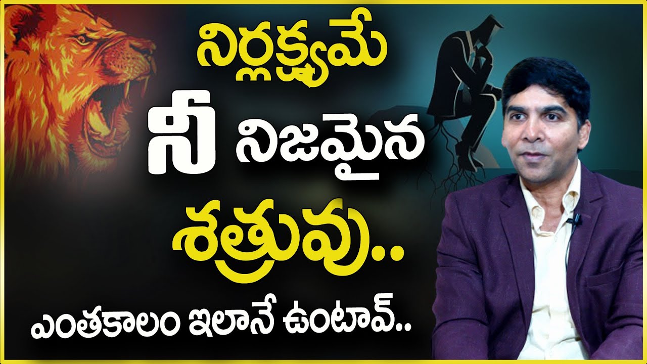 Venu bhagavan : నిర్లక్ష్యమే నీ నిజమైన శత్రువు | Best Motivational In Success | Life Changing Video