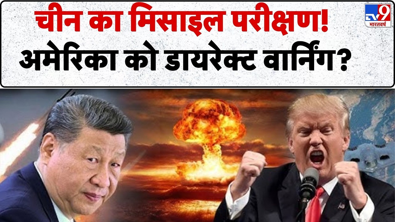 Iran vs USA : चीन का मिसाइल परीक्षण... अमेरिका को डायरेक्ट वार्निंग-TV9 I Trump I Khamenei | Jinping
