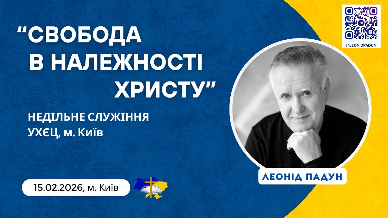 «СВОБОДА В НАЛЕЖНОСТІ ХРИСТУ», Л. Падун, 15.02.2026