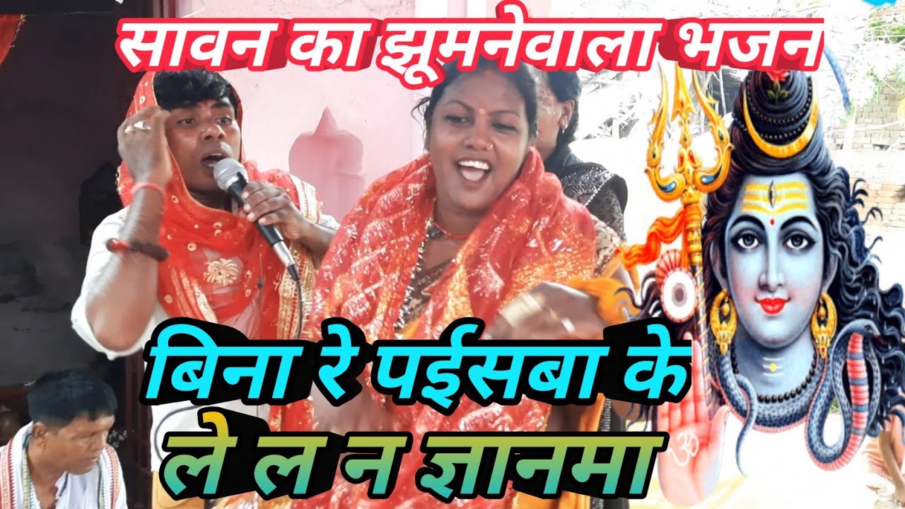 ||बिना रे पईसबा के ले ल न ज्ञानमा|| #shivcharchabhajan #shivcharchageet #sawanspecial #sawanbhajan