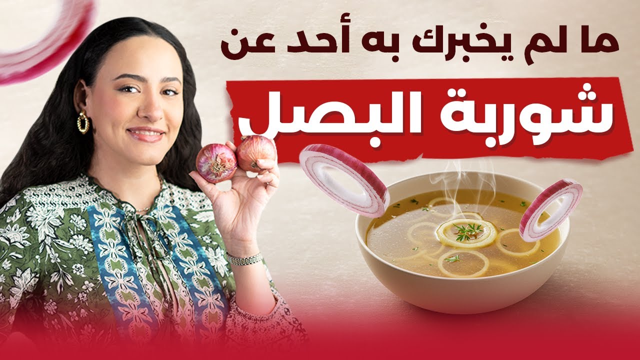 شوربة البصل لتنظيف الجسم وتقوية المناعة | هل تعالج جميع الأمراض؟