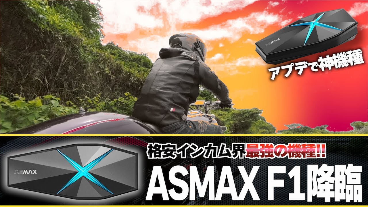 【アプデで完全体!?】格安史上最強のインカムが登場!!! ASMAX F1がすごすぎる…!!!