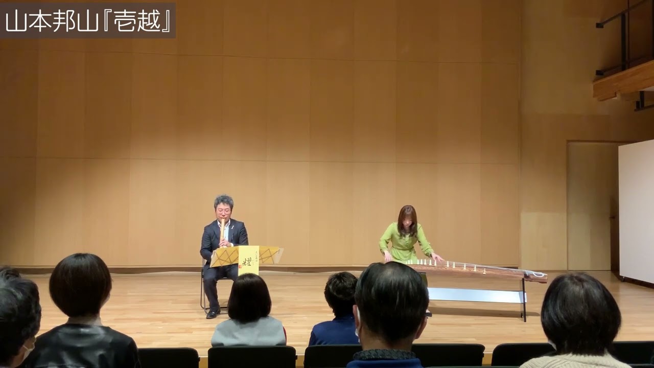 山本邦山『壱越』　尺八合奏団「耀」第１回定期演奏会　Hozan YAMAMOTO 