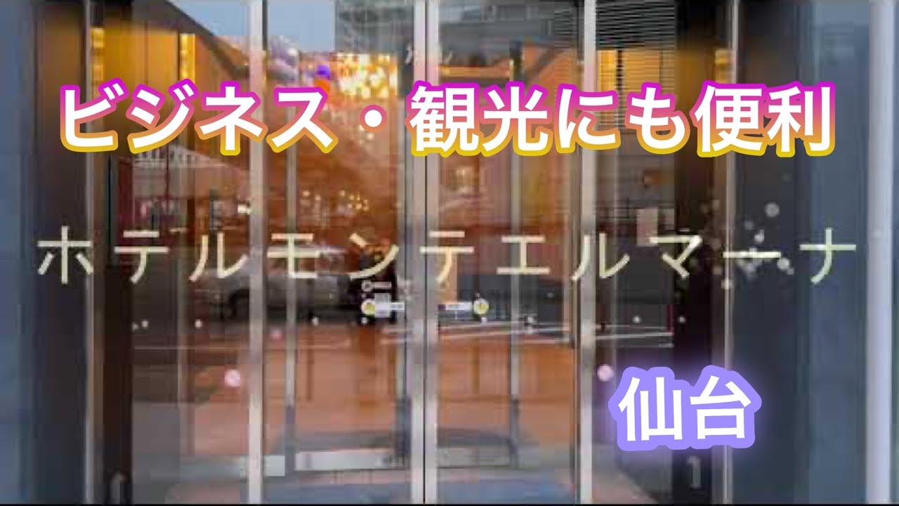 ビジネス・観光にも便利！仙台ホテル モンテ エルマーナに宿泊