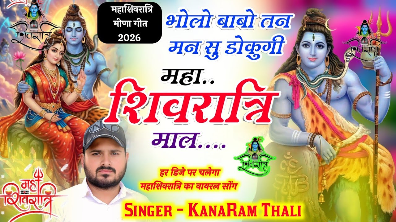 महाशिवरात्रि मीणा गीत// Mahashivratri Meena Geet 2026 !! KanaRam Thali mahashivratri Meena Song