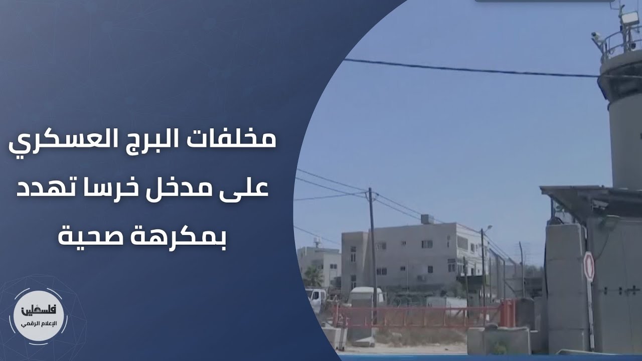 مخلفات البرج العسكري على مدخل خرسا تهدد بمكرهة صحية