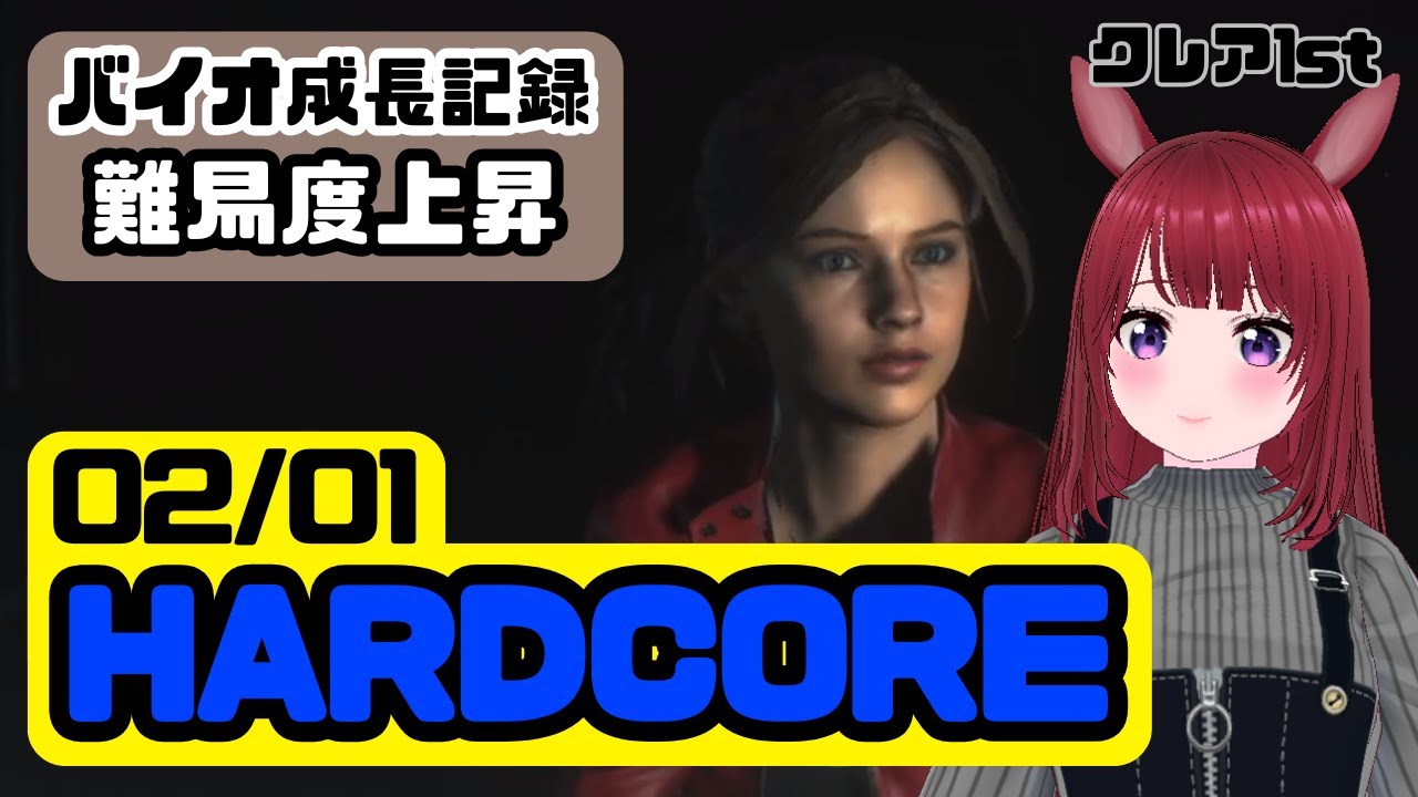【バイオ成長記録】STANDARD卒業！RE:2 クレア編1st HARDCORE初挑戦【ネタバレ注意】