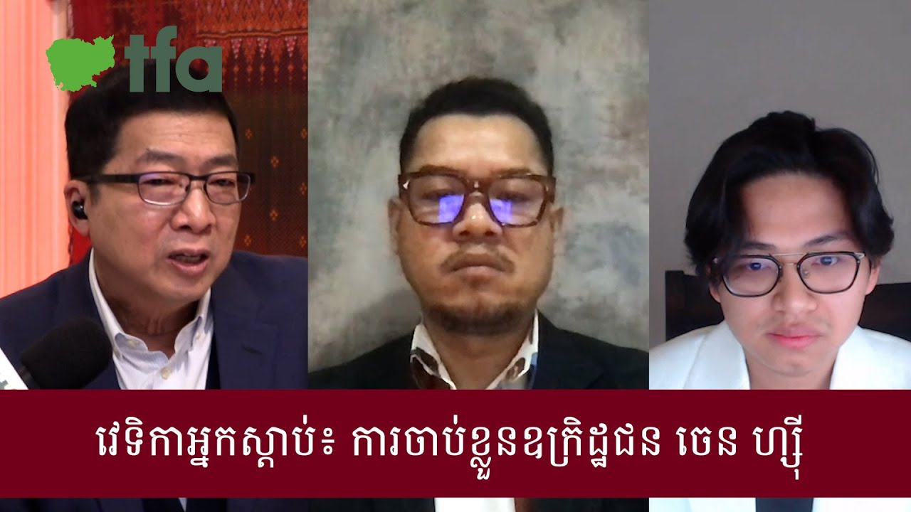 វេទិកាអ្នកស្ដាប់៖ ការចាប់ខ្លួនឧក្រិដ្ឋជន ចេន ហ្ស៊ី បញ្ជូនទៅប្រទេសចិន