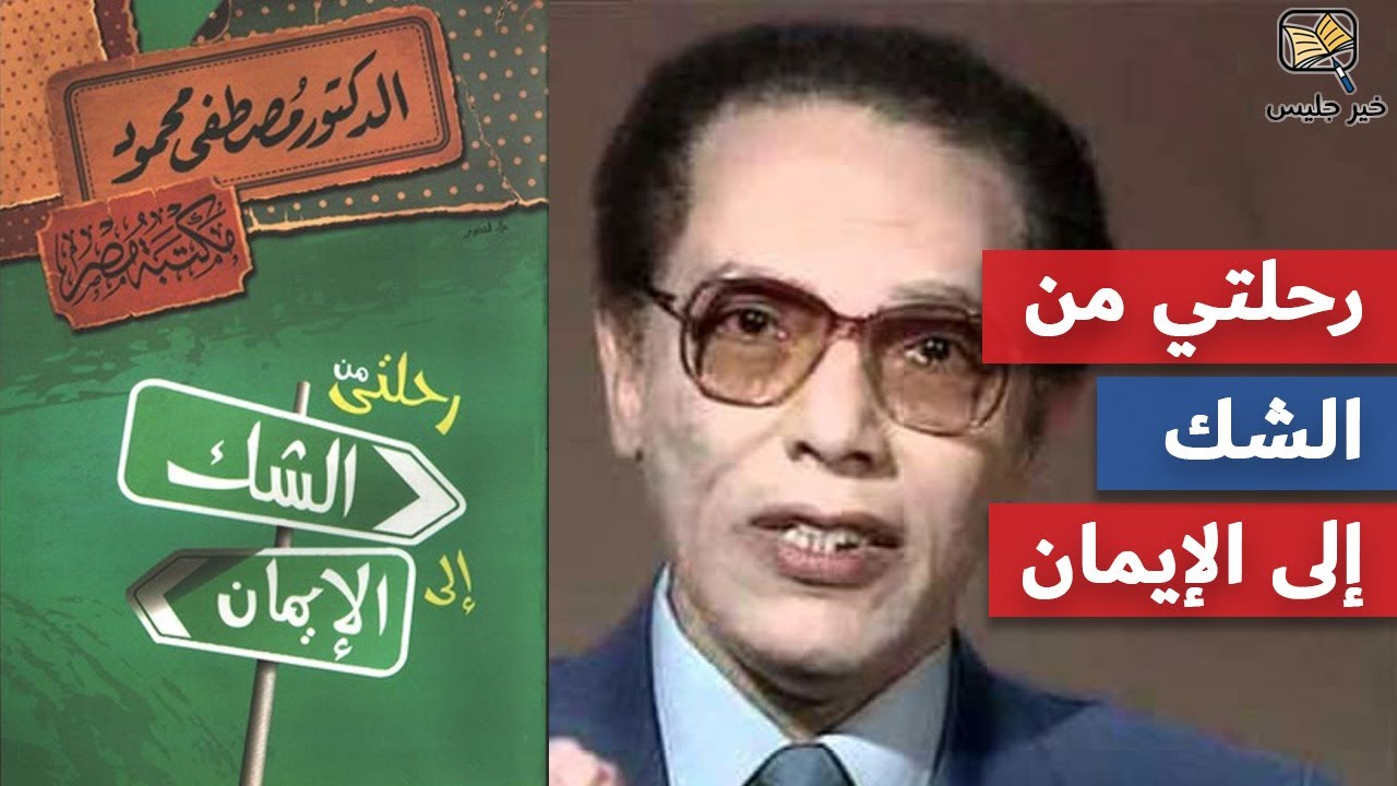 ملخص كتاب رحلتي من الشك إلى الإيمان - مصطفى محمود