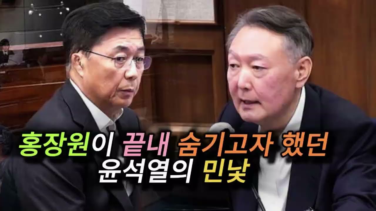 홍장원이 끝내 숨기고자 했던 윤석열의 민낯