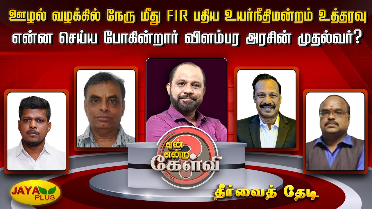 ஊழல் வழக்கில் நேரு மீது FIR பதிய உயர்நீதிமன்றம் உத்தரவு!என்ன செய்ய போகிறார் விளம்பர அரசின் முதல்வர்?