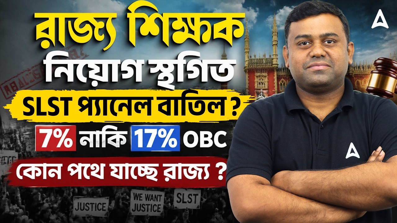 SLST Panel Cancel ? WB SSC OBC Reservation Update | West Bengal Teacher Vacancy 2026