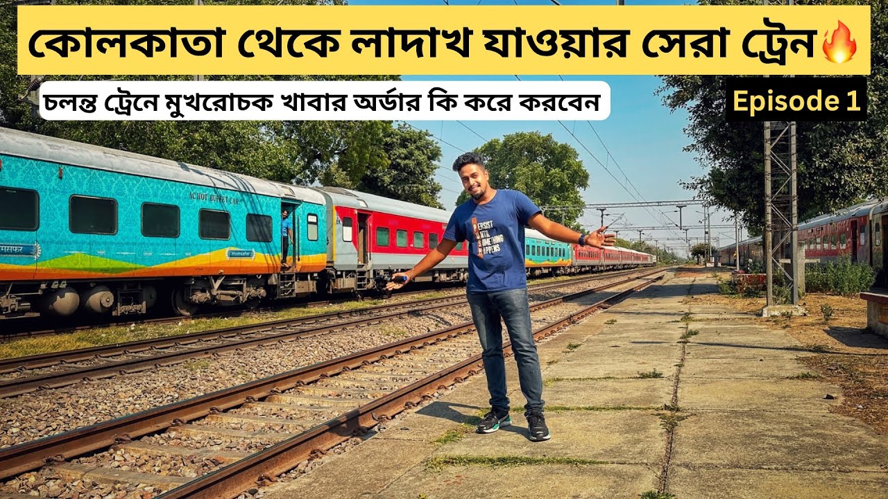KOLKATA TO LADAKH 2023 || Kolkata to Pathankot by Train EP1 || 13151 Kolkata Jammu Tawi Express