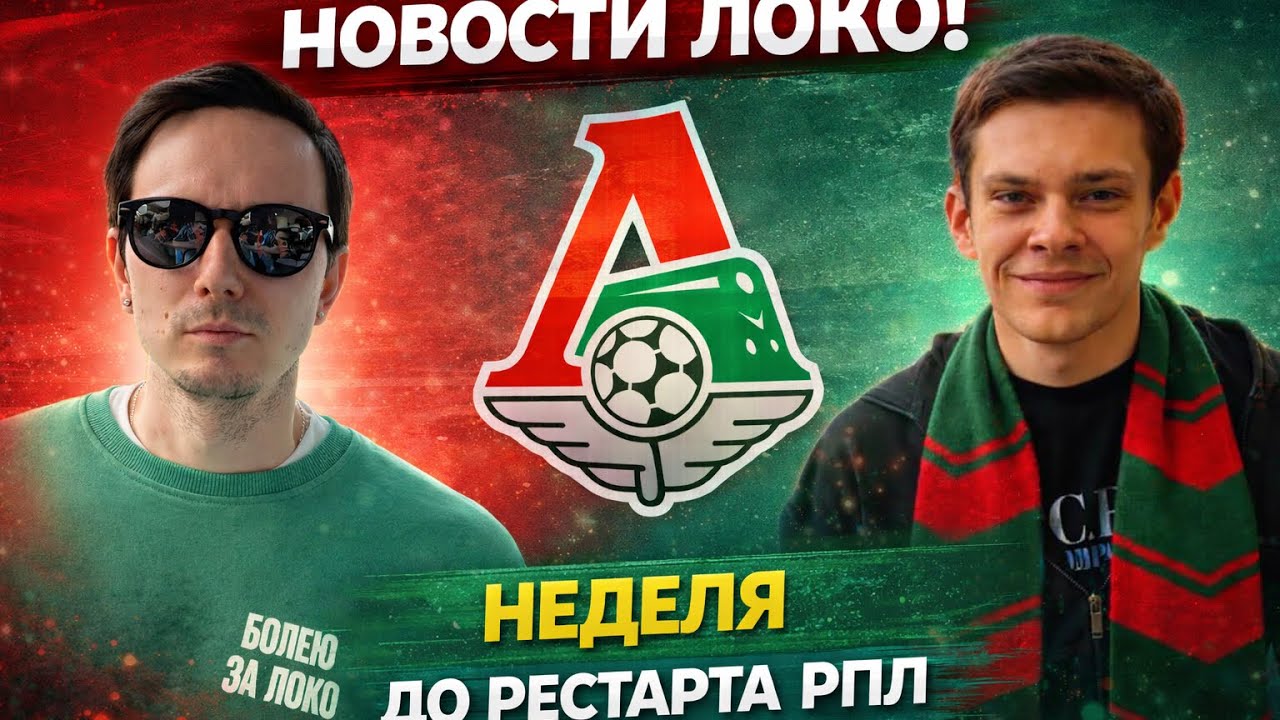 ⚽️ Рестарт РПЛ для ФК Локомотив, зимнее трансферное окно | Подкаст Шпалыч