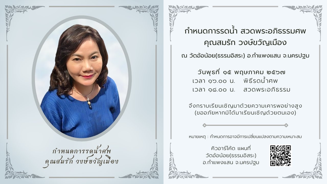 หลวงปู่พุทธะอิสระ ร่วมพิธีรดน้ำศพ สวดอภิธรรม อุทิศแด่ คุณสมรัก วงษ์ขวัญเมือง 15พ.ค.2567