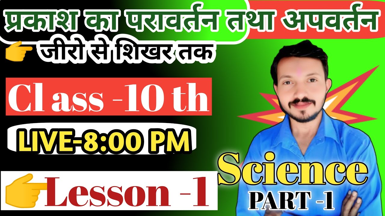 प्रकाश का परावर्तन तथा अपवर्तन ✅ Reflection and Refraction of Light ✅ class 10th || Science ||viral