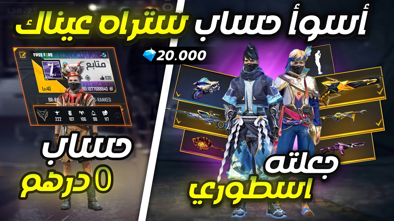 فري فاير - فاجأت متابع يمتلك أسوأ حساب متابع (0 درهم) ​حولته إلى اقوى الحسابات 🔥