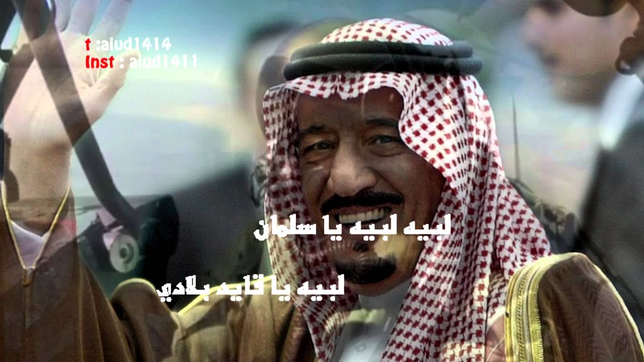 شيلة لبيه ياسلمان  كلمات الشاعر / عويش سعود الهذيلي