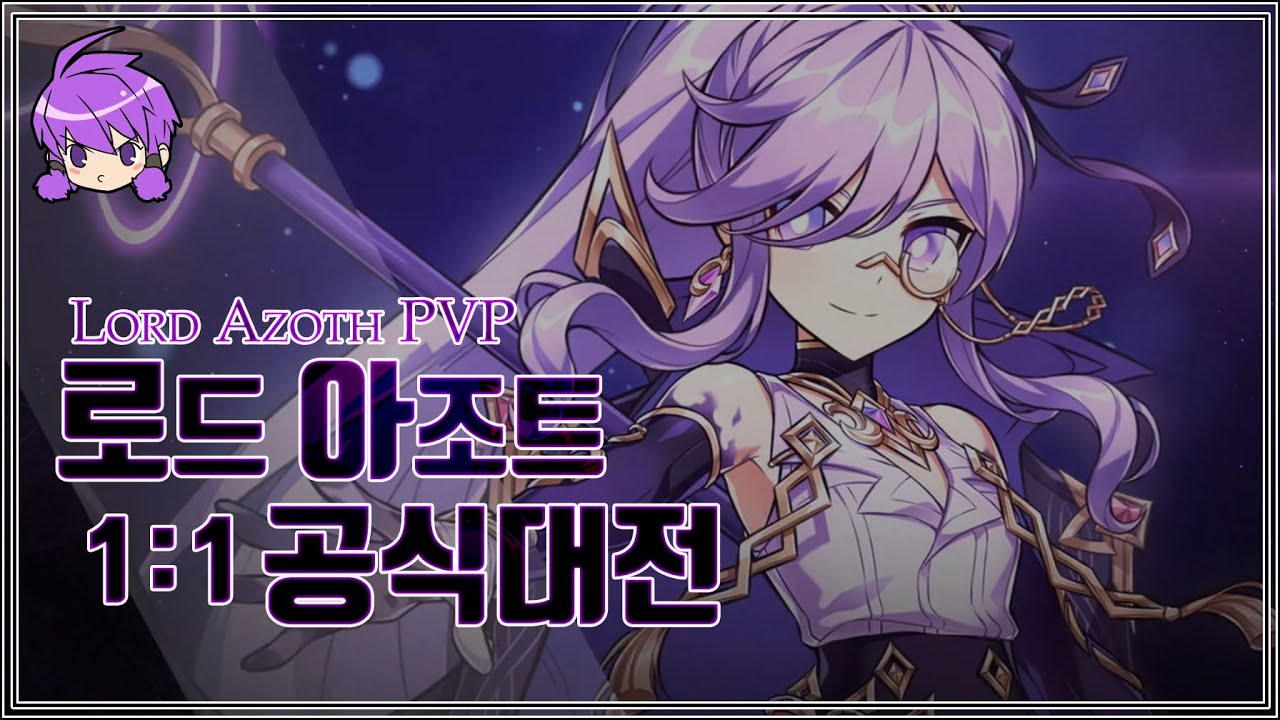 [Elsword KR] 로드 아조트 1:1 대전 (1) Aisha 4th LordAzoth 1:1 PVP (1)