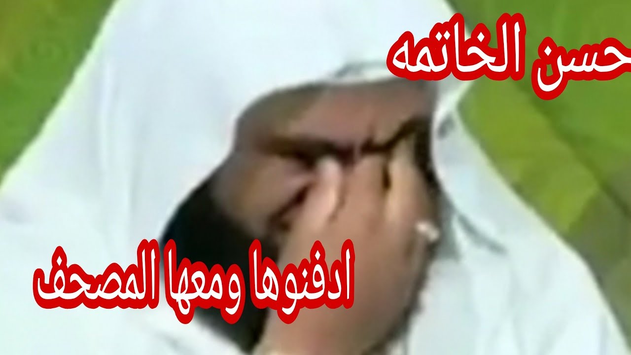 ادخلوها قبرها ومعها المصحف، حُسن الخاتمه، امسك دموعك😥