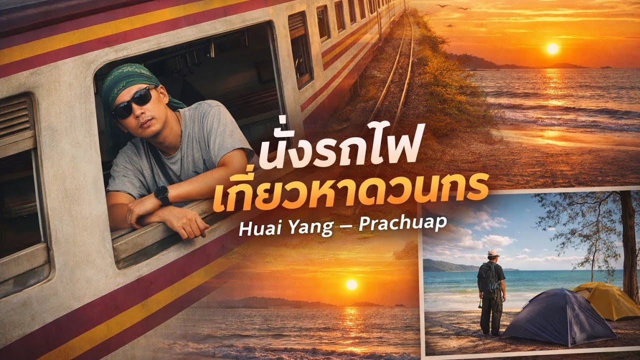 นั่งรถไฟไปกางเต็นท์นอนริมชายหาดวนกรอุทยานแห่งชาติหาดวนกร 🍃🌊🐚 #สถานีห้วยยาง #train 