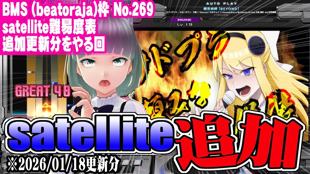 【BMS】【beatoraja】No.269 satellite難易度表 追加更新分をやる回