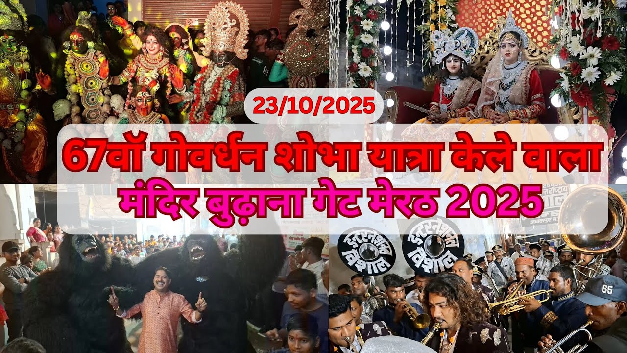 67वीं गोवर्धन शोभा यात्रा 2025 🍃 केले वाला मंदिर बुढ़ाना गेट मेरठ | Govardhan Puja 2025 Meerut