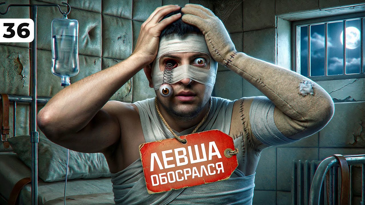 ЛЕВША ОБОСРАЛСЯ. Выпуск 36