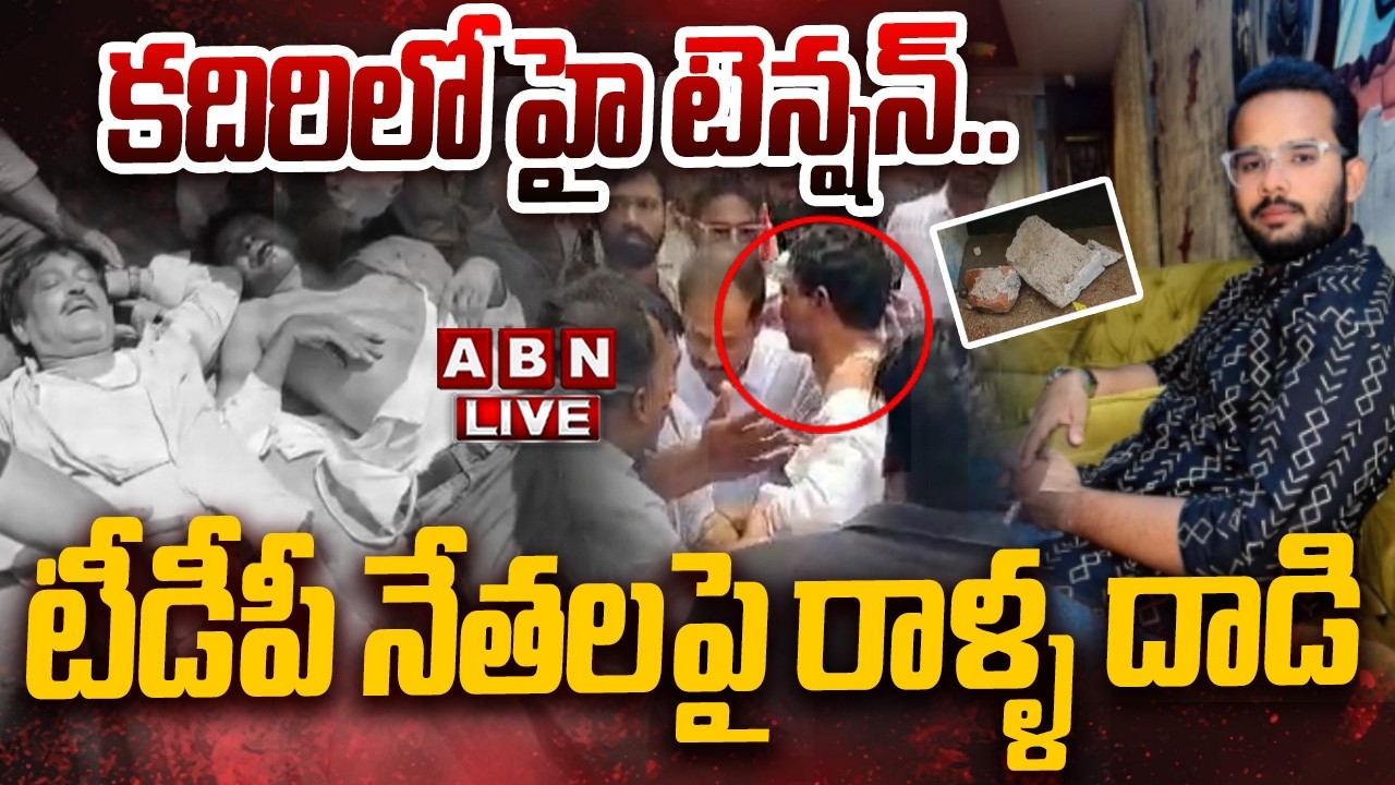 🔴High Tension In Kadiri LIVE : కదిరిలో హై టెన్షన్..టీడీపీ నేతలపై రాళ్ళ దాడి | Attack On TDP Leaders