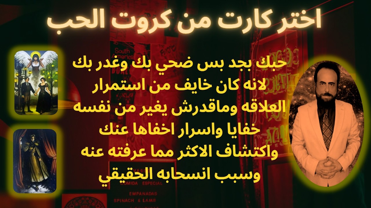 الحد الفاصل في علاقتكم بسبب كان شايفك ازاي؟ - متعدد العلاقات وباحث عن المتعه والتغيير| كروت الحب