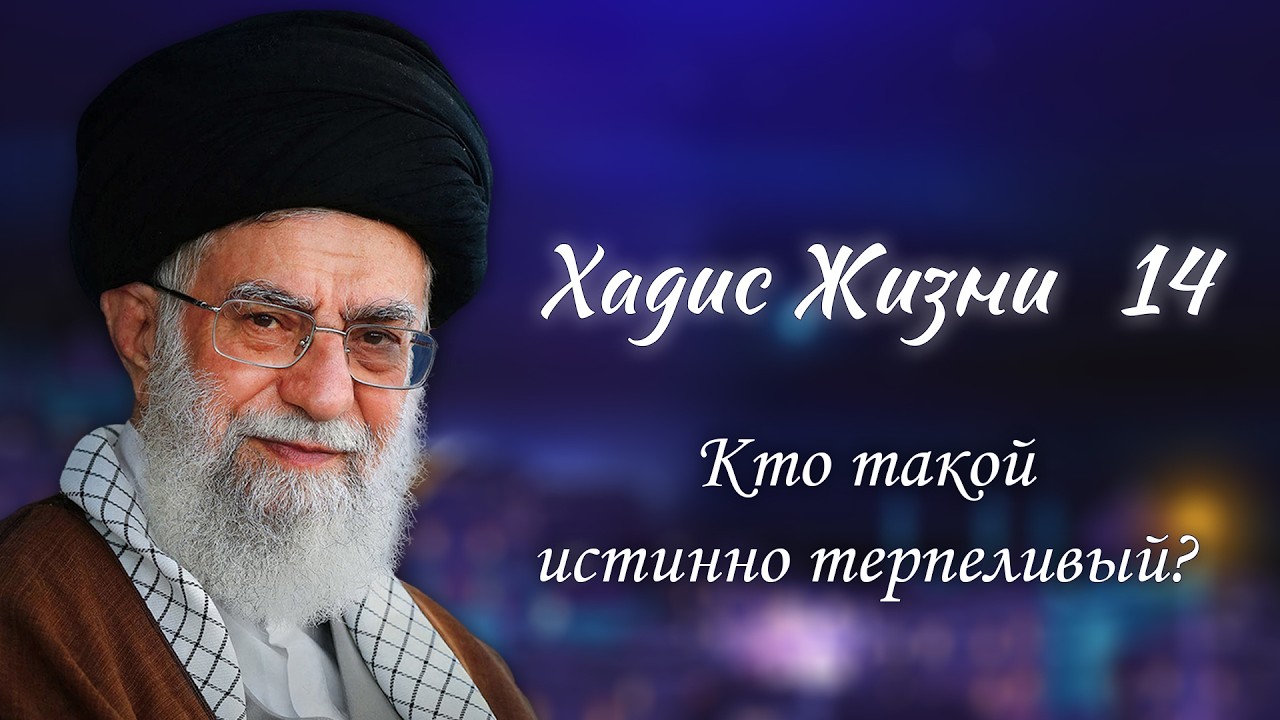 Хадис жизни 14  &laquo;Кто такой истинно терпеливый&raquo; - Аятолла Хаменеи 09.01.2006