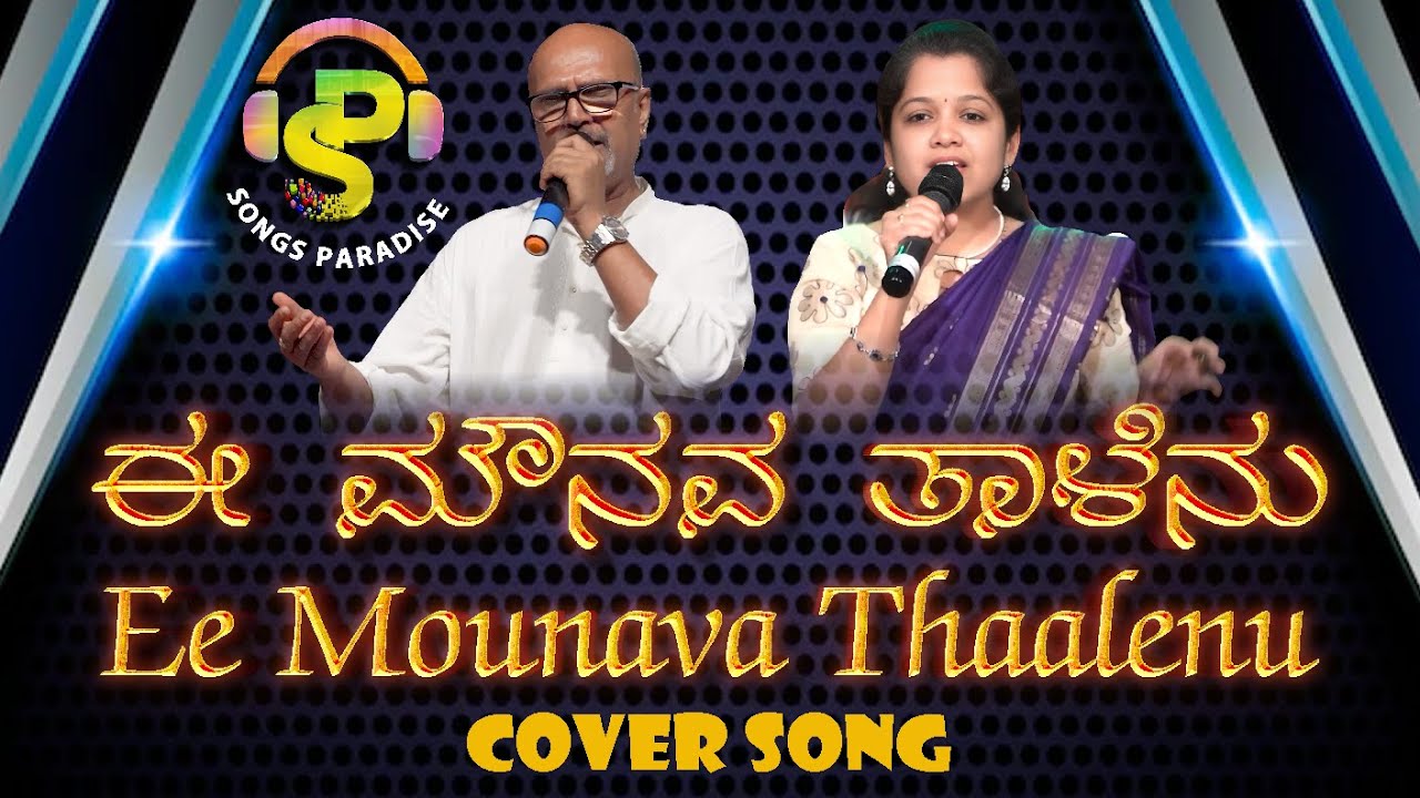 Ee Mounava Thaalenu  | ಈ ಮೌನವ ತಾಳೆನು | Mayura | Cover Song | Songs Paradise