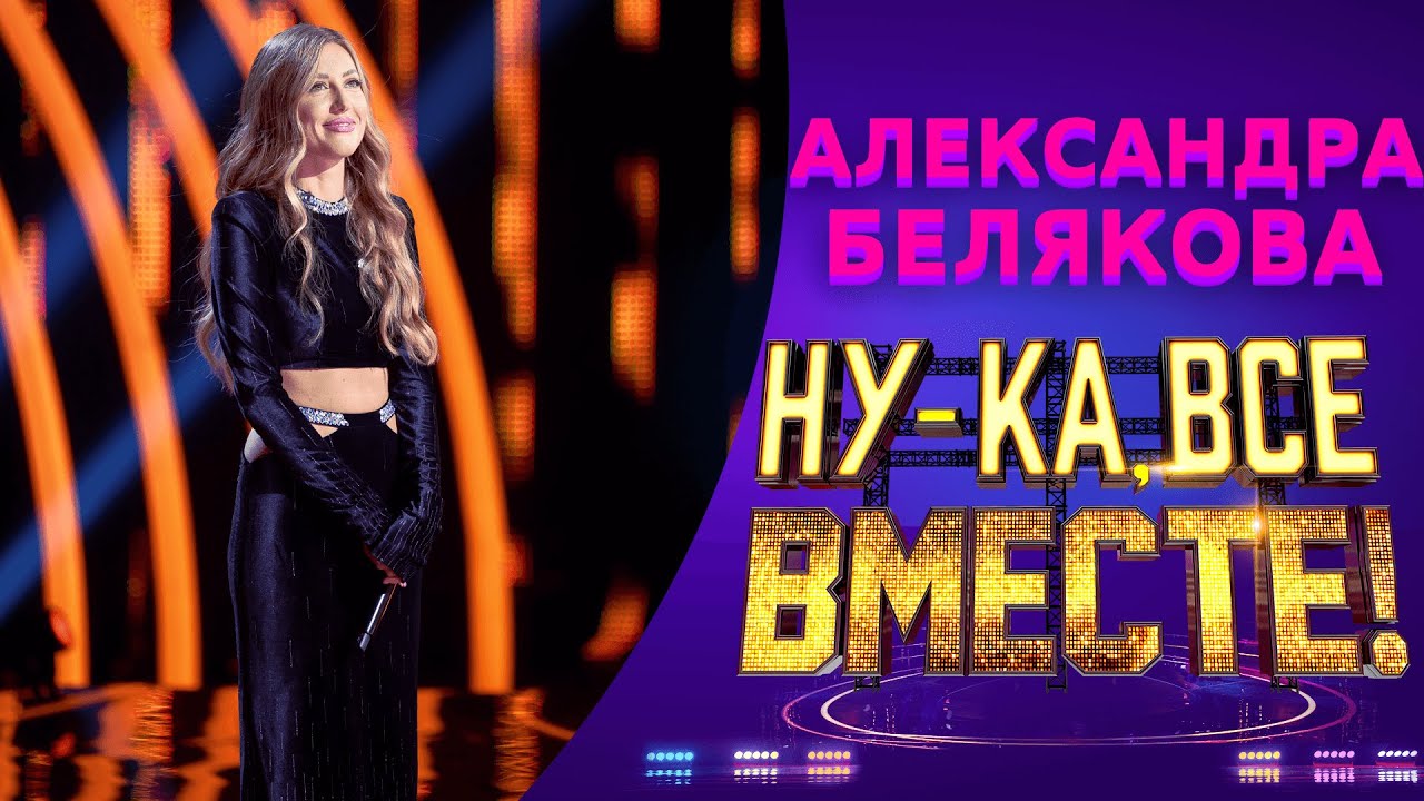 Александра Белякова - Love In The Dark | НУ-КА, ВСЕ ВМЕСТЕ! 5 СЕЗОН