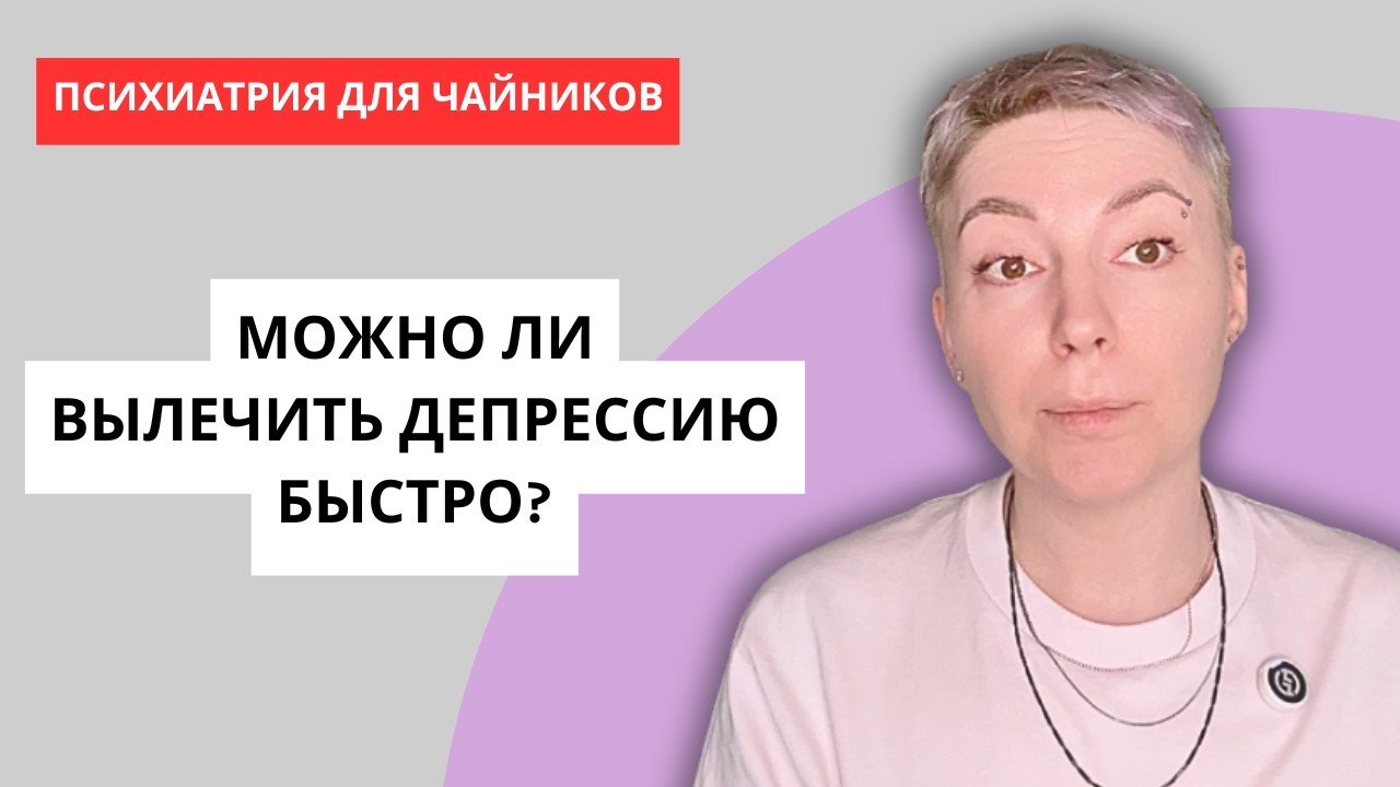 ДЕПРЕССИЯ - ЛИКБЕЗ ОТ ПСИХОЛОГА #депрессия #психология