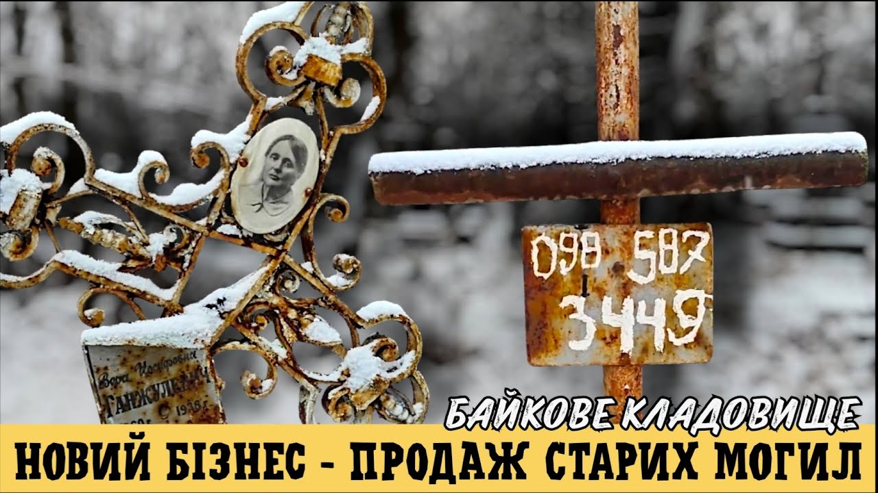 Торгівля на кістках: хто організував чорний бізнес на Байковому? Зимова прогулянка некрополем Києва