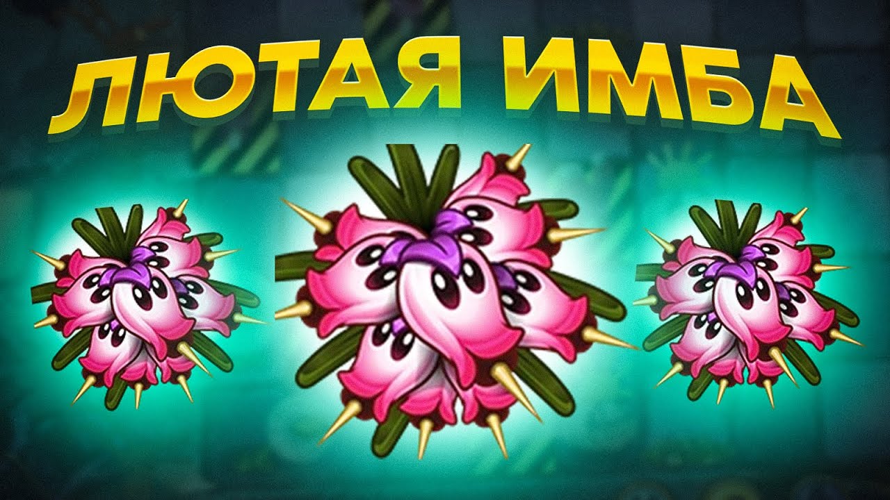 PvZ 2. НОВОЕ ЛЮБИМОЕ РАСТЕНИЕ! УНИЧТОЖАЕТ ВСЕХ