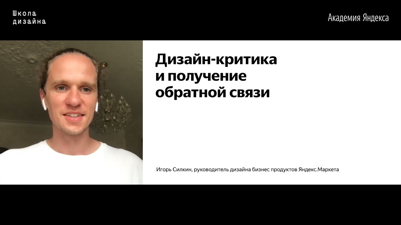 16. Дизайн критика и получение обратной связи – Игорь Силкин
