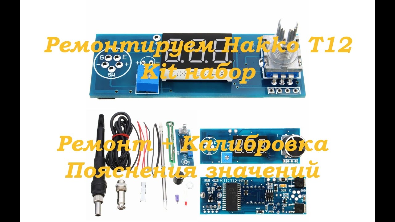 HAKKO T12 раскаляется до 500 градусов. Скачут показания температуры на табло. Ремонт и калибровка