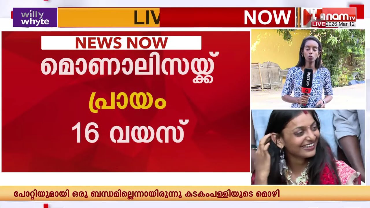 16 വയസും കല്യാണവും മൊണാലിസയും CPMഉം; പോക്സോ ചുമത്തി കേസെടുക്കണമെന്ന് DGPക്ക് പരാതി നൽകി VHP