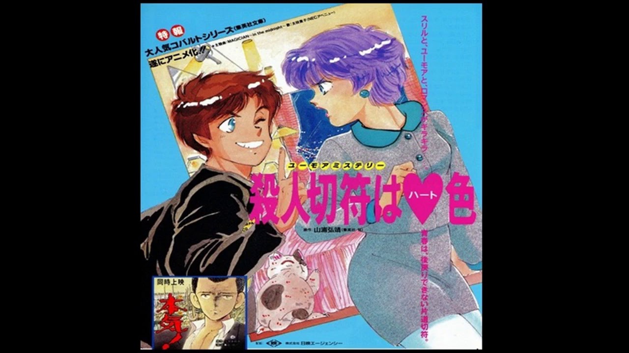 「マジシャン」太田貴子    Satsujin Kippu wa Heart-Iro OVA / 殺人切符はハート色  ED
