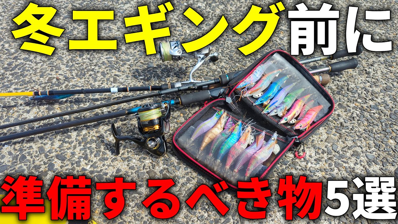 【初心者必見】隠れた爆釣シーズン「冬エギング」で、今から絶対に準備をオススメしたい物を教えます！