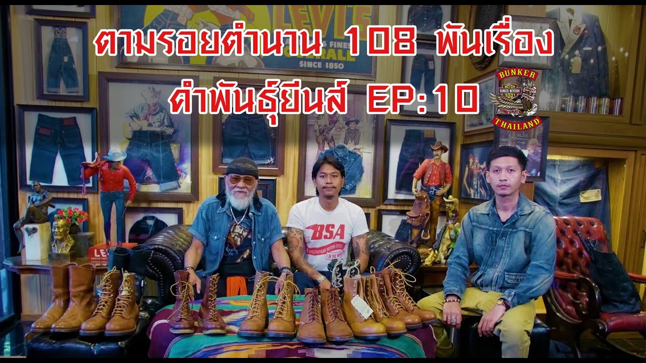 ตามรอยตำนาน 108 พันเรื่อง คำพันธุ์ยีนส์ EP:10 สุดยอดรองเท้าวินเทจ REDWING