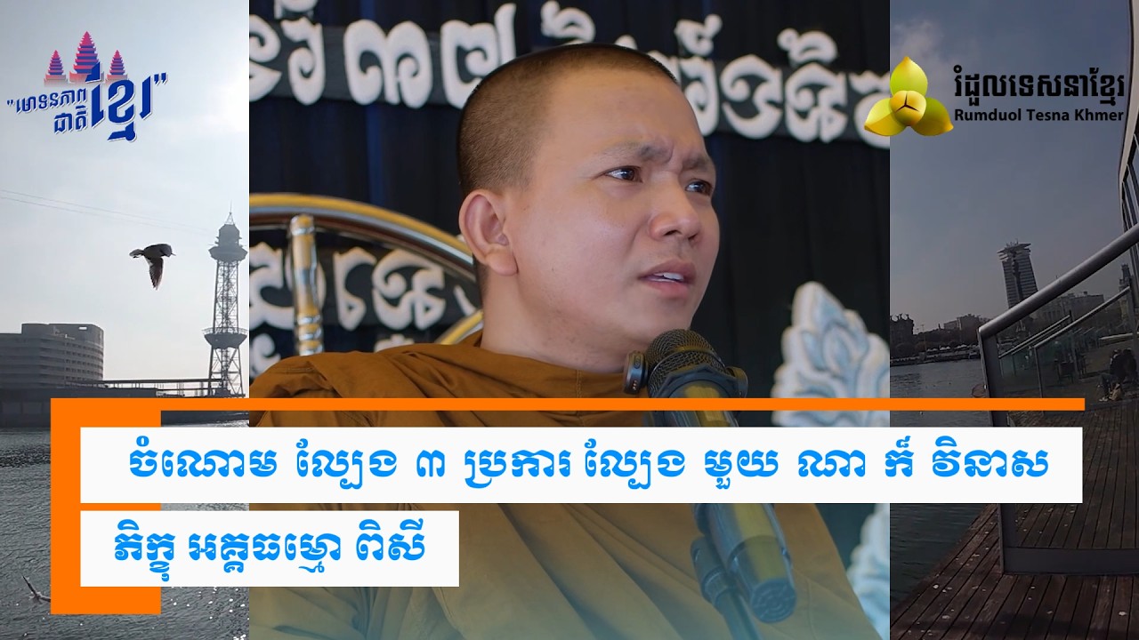 ​ល្បែង​៣​ប្រការ  ​( សម្តែងដោយ ព្រះ ភិក្ខុ អគ្គធម្មោ ពិសី )