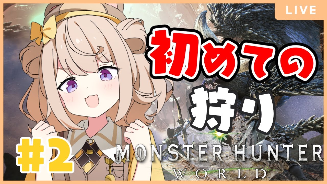 【モンハンワールド】#2 探索とクエスト【初見さん大歓迎♪】