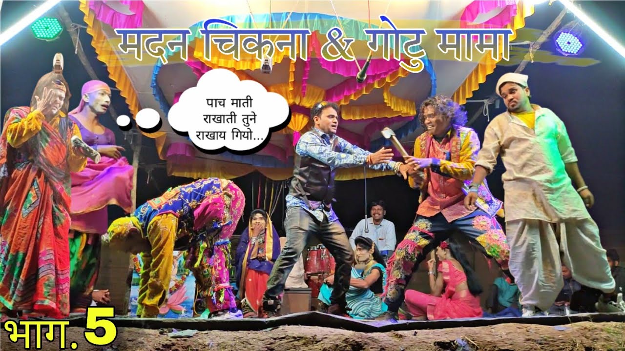 Madan chikana & gotu mama party 5 ||  मदन चिकना & गोटु मामा भाग 5 || पाच माती राखाती तुने राखाय गियो