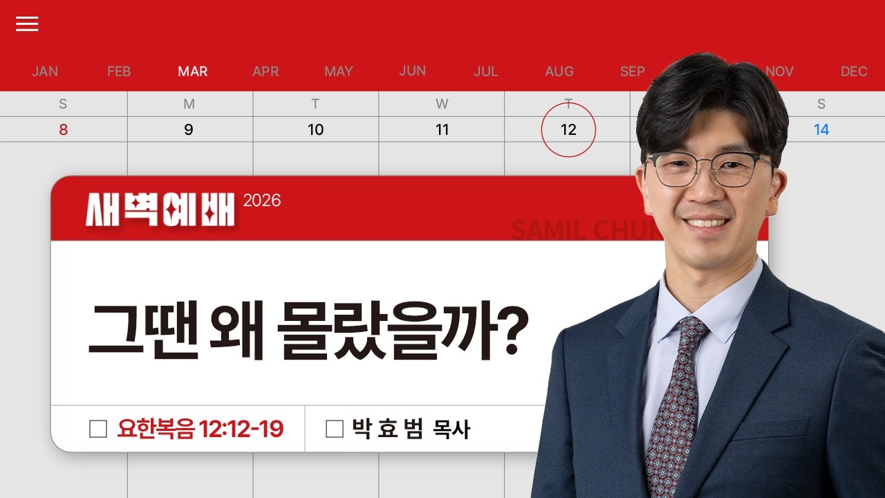 2026년03월12일/목새벽/요한복음 12:12-19/'그땐 왜 몰랐을까?​'/박효범목사