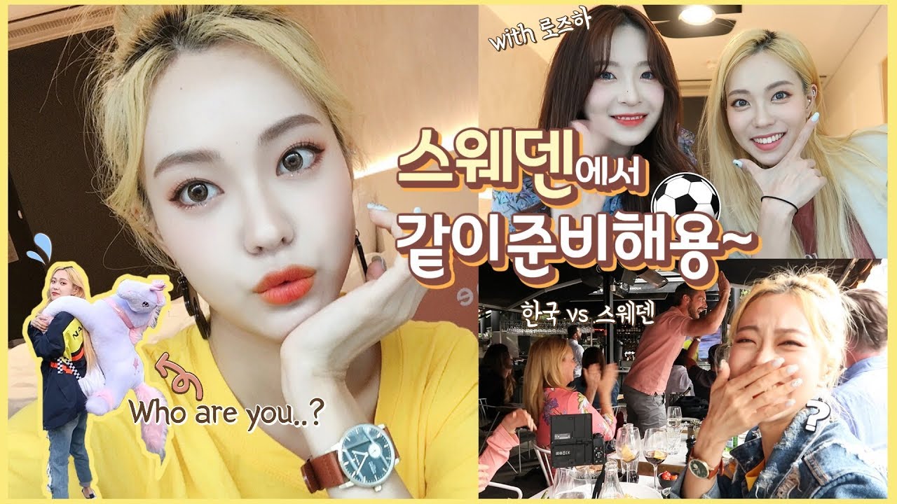 스웨덴에서 겟레디윗미+Vlog (ft. 한국🇰🇷vs스웨덴🇸🇪 축구관람⚽️ in 스웨덴ㅋㅋ) Sweden GRWM+Vlog (with CC Subs) | Heizle