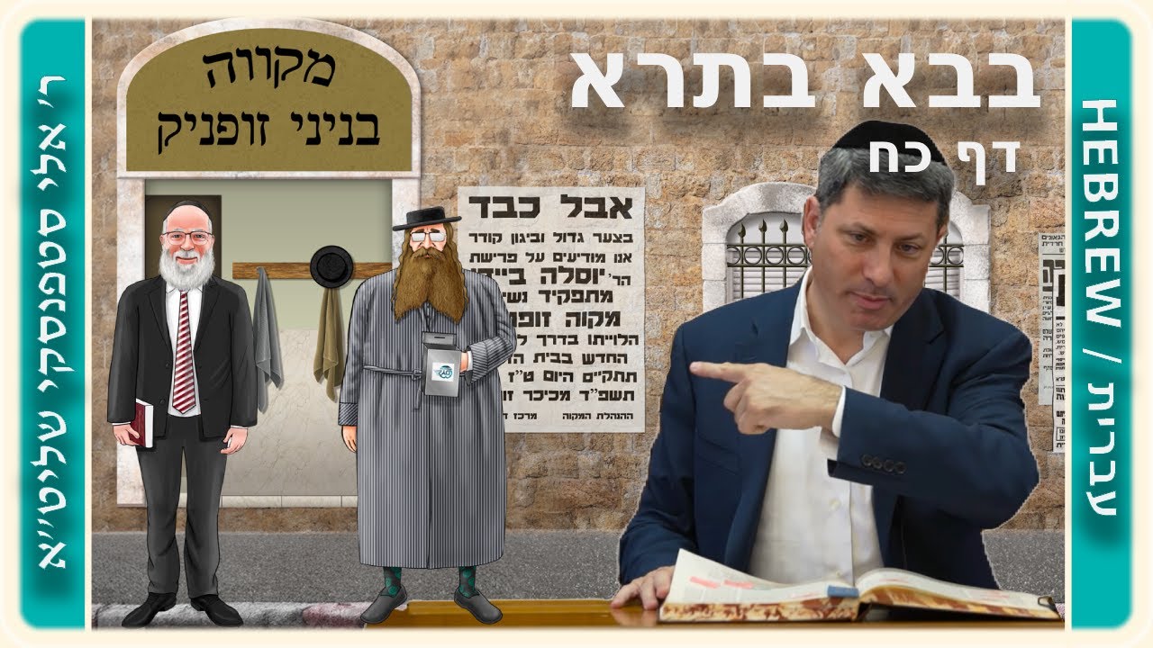 מרכז דף יומי - בבא בתרא דף כח. - ר' אלי סטפנסקי שליט